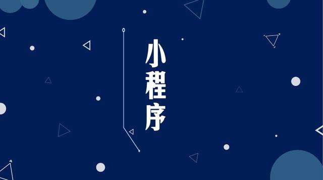 前郭微信小程序开发公司分析企业如何发挥小程序的作用